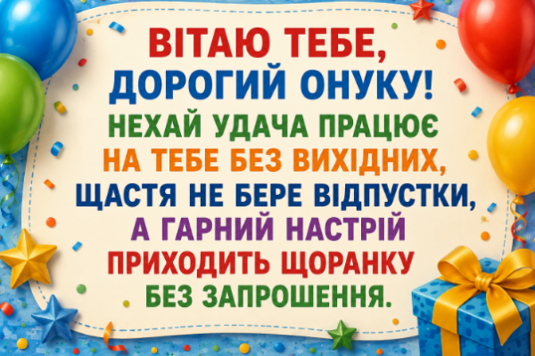 Веселі привітання з днем народження онуку картинка
