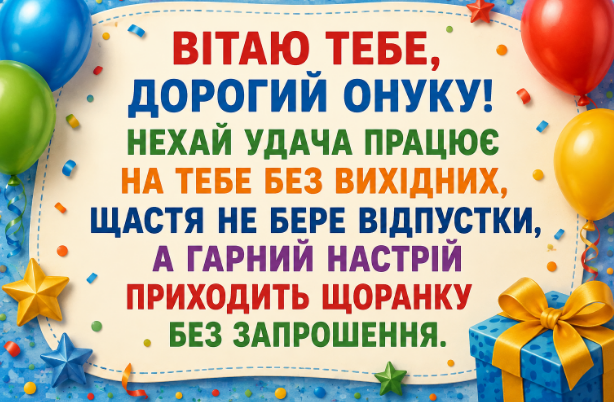 Веселі привітання з днем народження онуку картинка