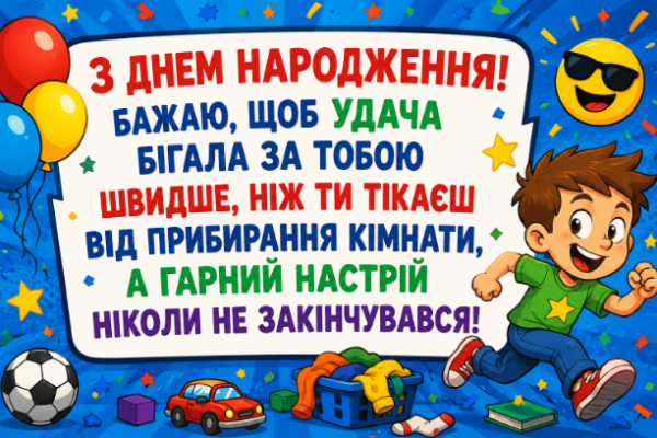 Веселі привітання з днем народження хлопчику відкритка