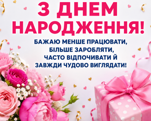 Веселі привітання з днем народження подрузі картинка