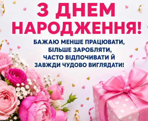 Веселі привітання з днем народження подрузі картинка