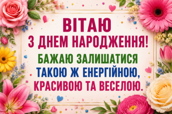 Веселі привітання з днем народження свекрусі картинка