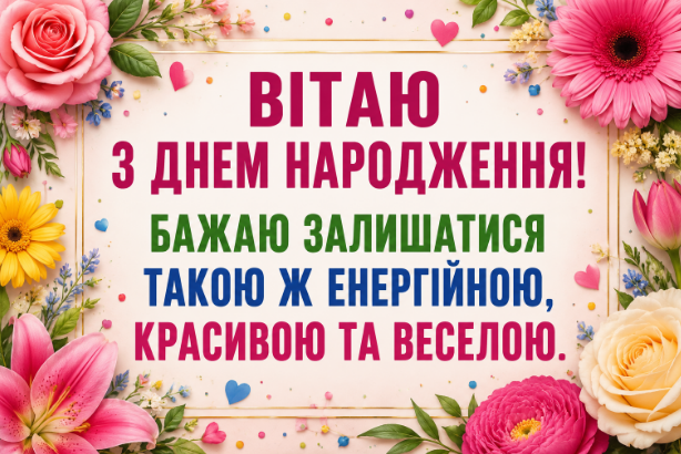 Веселі привітання з днем народження свекрусі картинка