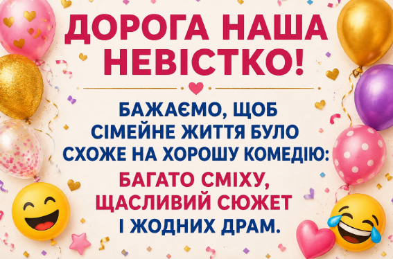Веселі привітання з днем народження невістці картинка