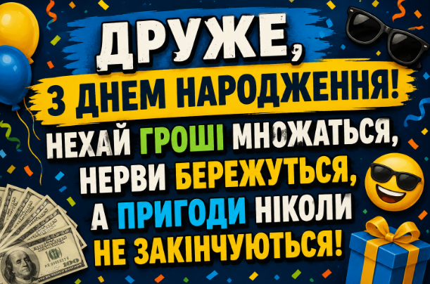 Веселі привітання з днем народження другу картинка