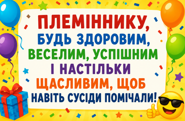 Веселі привітання з днем народження племіннику картинка