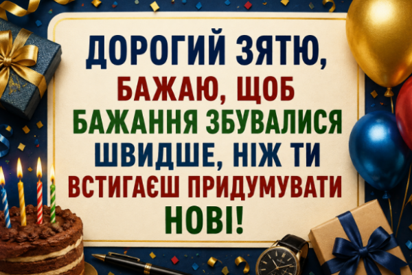 Веселі привітання з днем народження зятю листівка