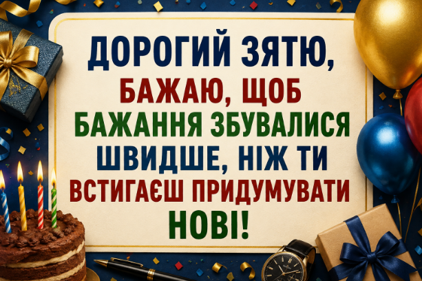 Веселі привітання з днем народження зятю листівка