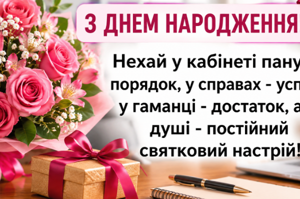 Веселі привітання з днем народження начальниці відкритка