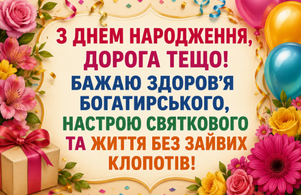 Веселі привітання з днем народження тещі відкритка