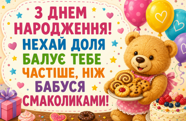 Веселі привітання з днем народження внучці відкритка