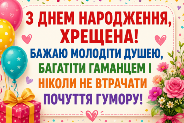 Веселі привітання з днем народження хрещеній листівка