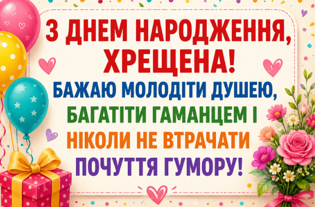 Веселі привітання з днем народження хрещеній листівка