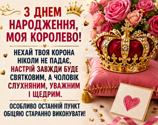 Веселі привітання з днем народження дружині картинка